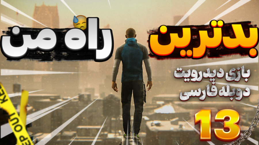 گیم پلی بازی دیترویت با دوبله...