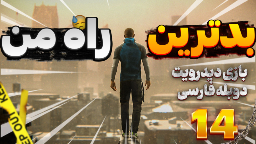 گیم پلی بازی دیترویت با دوبله...