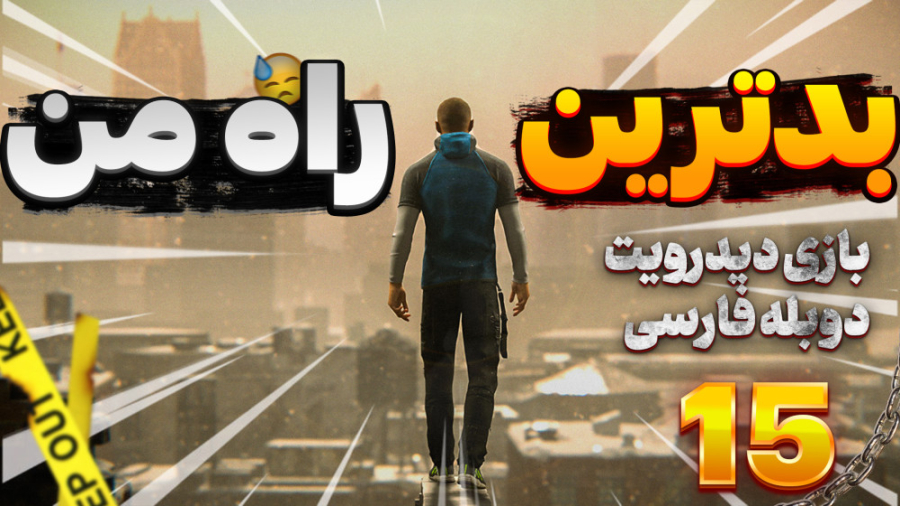 گیم پلی بازی دیترویت با دوبله...