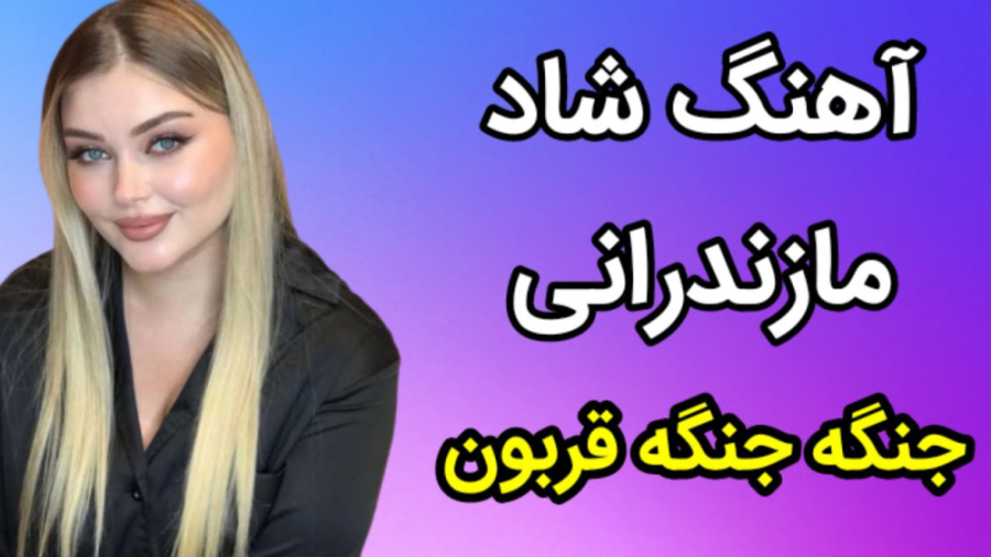 آهنگ و موسیقی مازندرانی جنگه ج...