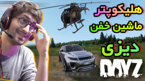 گیم پلی خفن بازی دِیزی  ماشین...