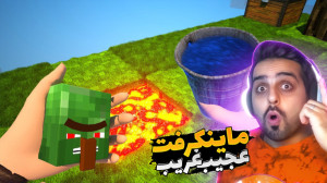ماینکرفت اما تمام قواعد بازی ف...