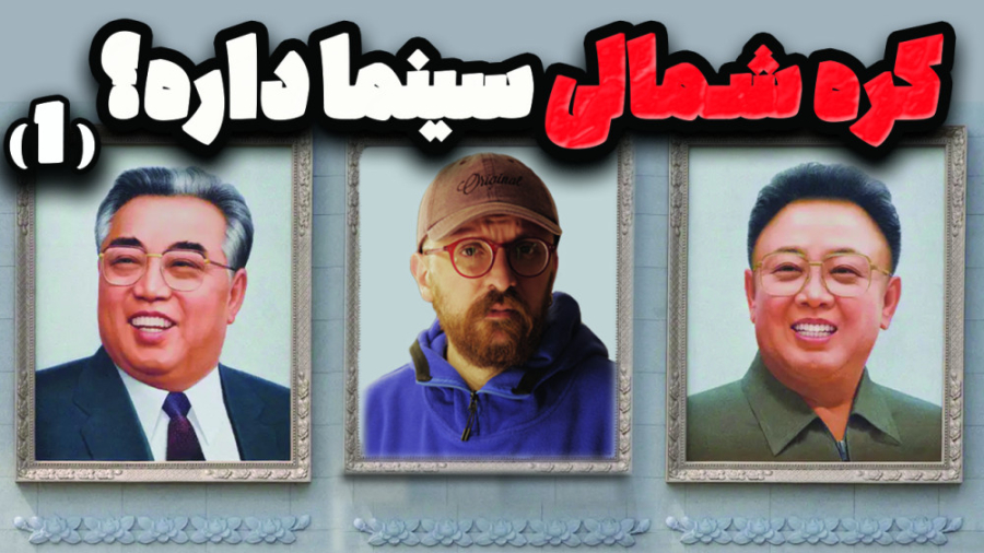 حقایق عجیب سینمای کره شمالی  ش...