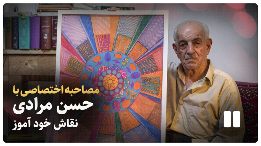 هنرمندی که از 80 سالگی نقاشی ر...