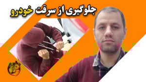 جلوگیری از سرقت خودرو با یک قط...