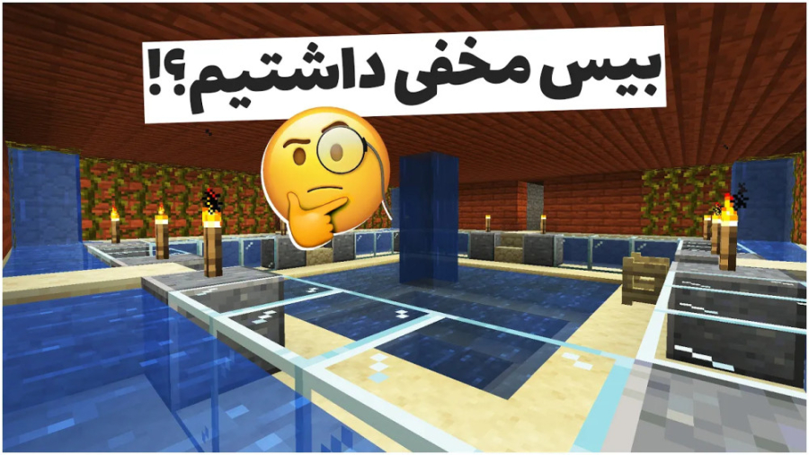 ماینکرفت 8  جریان بیس مخفی محس...