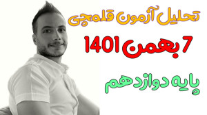 تحلیل قلمچی ۷بهمن ۱۴۰۱ پایه دو...
