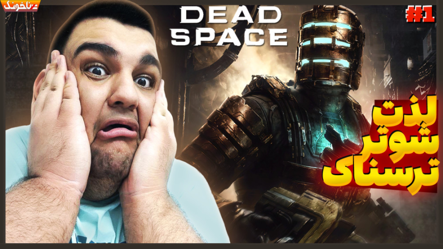 گیم پلی بازی Dead Space Remake...