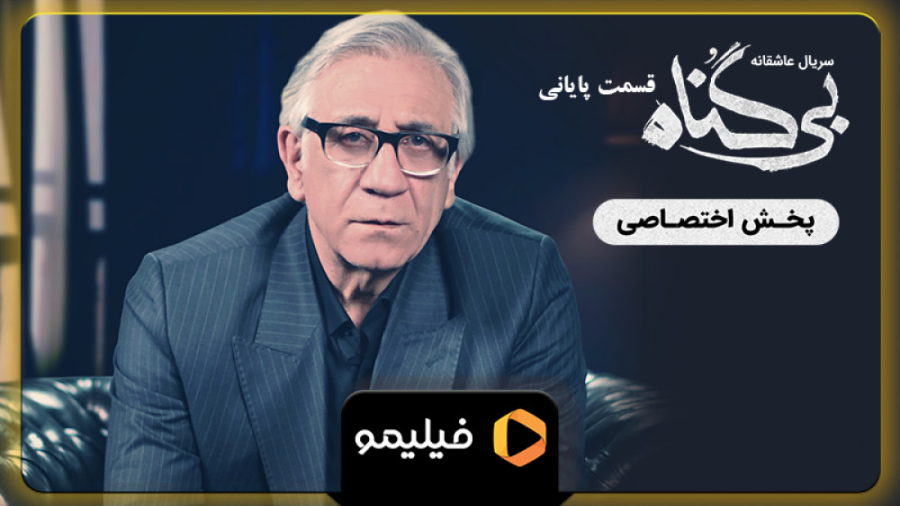 تیزر قسمت ۲۳ بی گناه ( قسمت آخ...