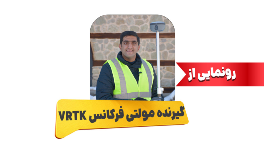 تست و بررسی گیرنده مولتی فرکان...