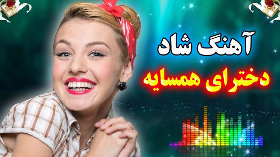 ریمیکس آهنگ شاد رقصی دخترای هم...