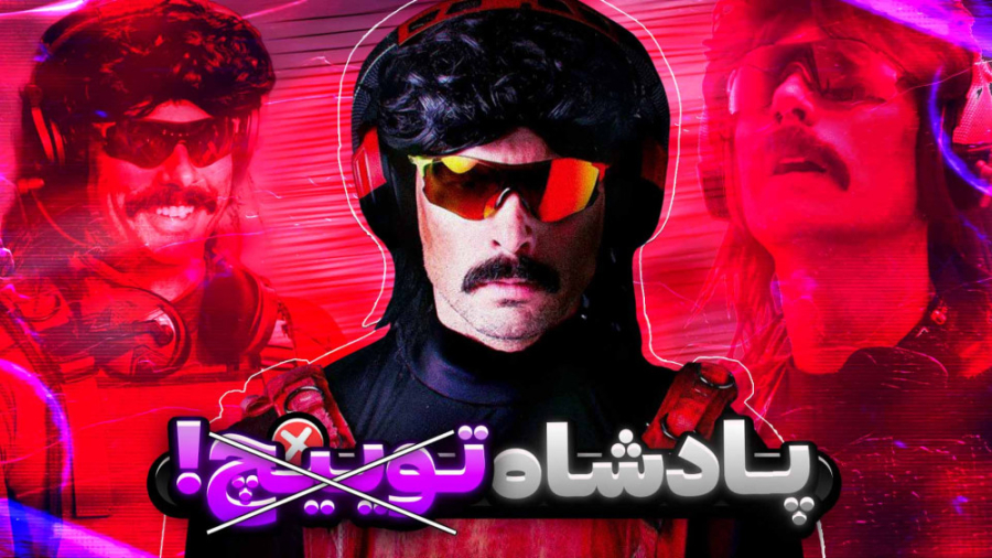 داستان دکتر دیسریسپکت ؛ پادشاه...