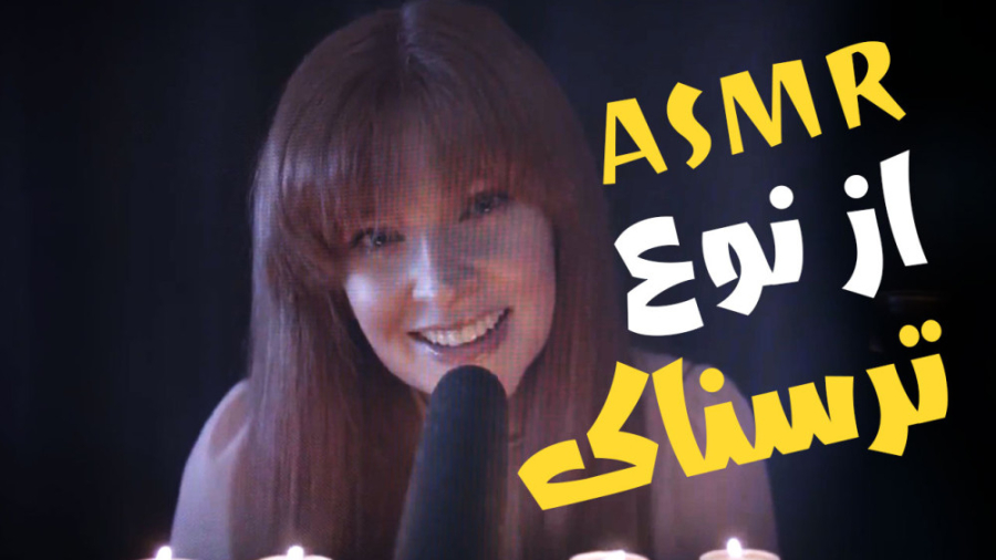 فیلم کوتاه ترسناک &quot;ASMR&q...