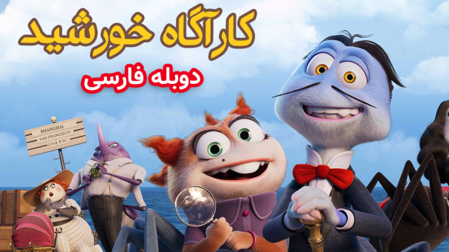 انیمیشن کارآگاه خورشید 2022  د...