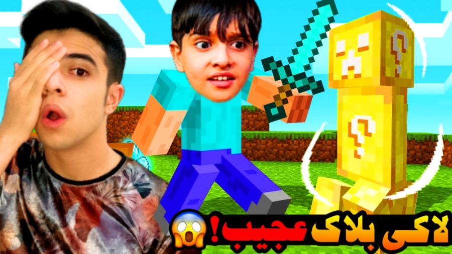 ماینکرفت اما لاکی بلاک های عجی...