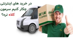 چطوری یک خرید اینترنتی خوبی ان...
