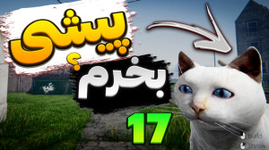 گیم پلی بازی شبیه ساز زندگی اس...