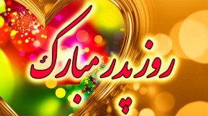 تبریک روز پدر  دف نوازی و سنتو...