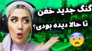 گنگ جدید خفن گرفتیم تو شهر جدی...