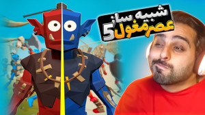 شبیه ساز عصر مغول 5 !! جنگ از...