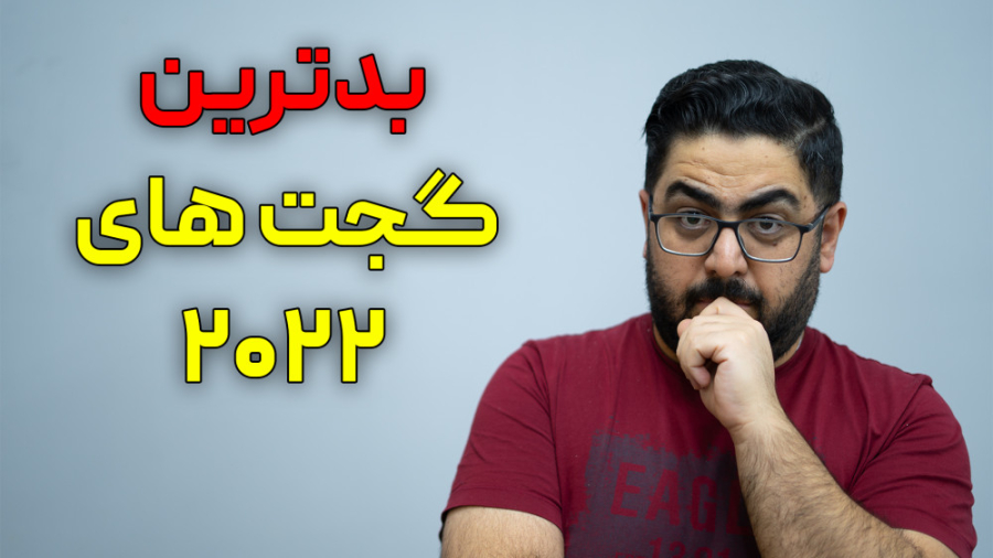 بدترین گجت&zwnj; ها و گوشی های...