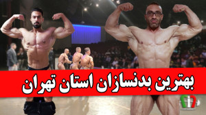 فیت 305  مسابقات بدنسازی استان...