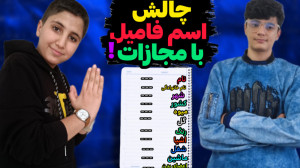 چالش اسم فامیل | چالش سمی اسم...