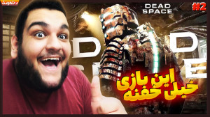 ترس در فضای مرده! گیم پلی بازی...