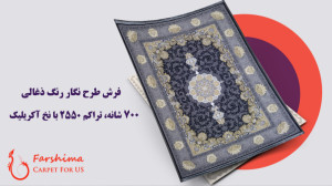فرش 700 شانه  طرح نگار ذغالی گ...