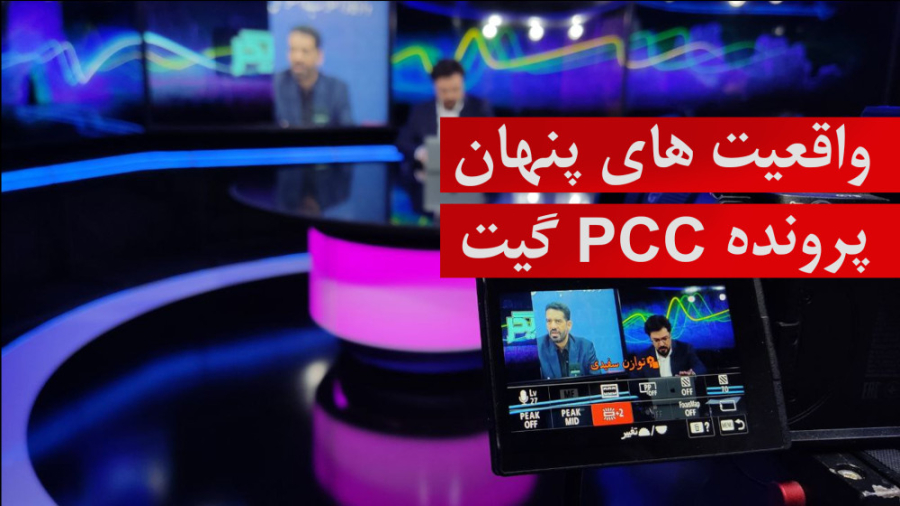واقعیت های پنهان پرونده PCC گی...