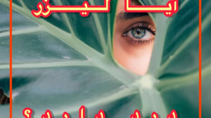 آیا لیزر درد دارد؟
