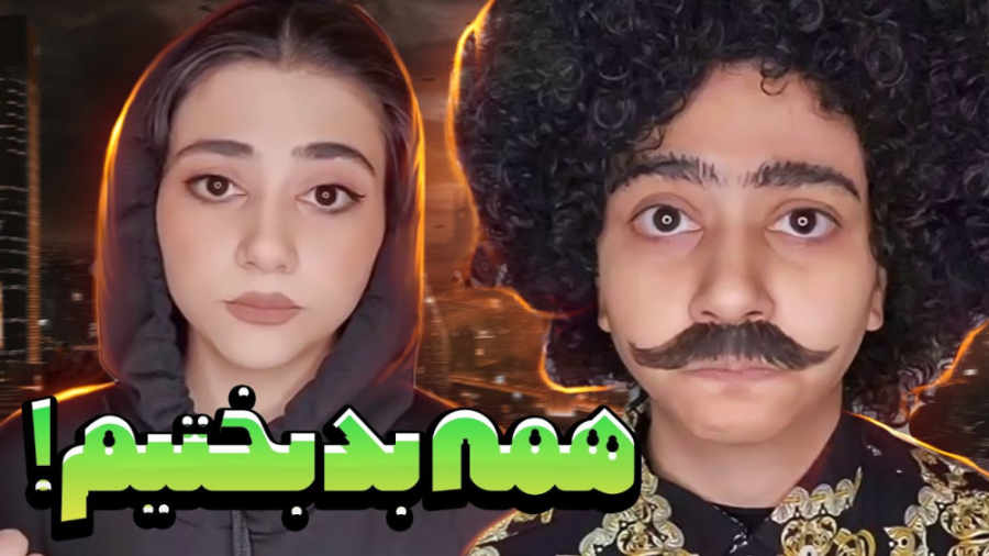 هممون به یه شکلی بدبختیم  طنز...