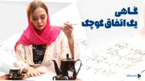 گاهی یک اتفاق کوچک
