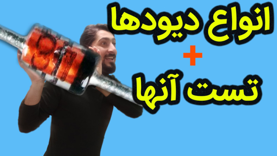 دیود/انواع دیودها/تست دیود