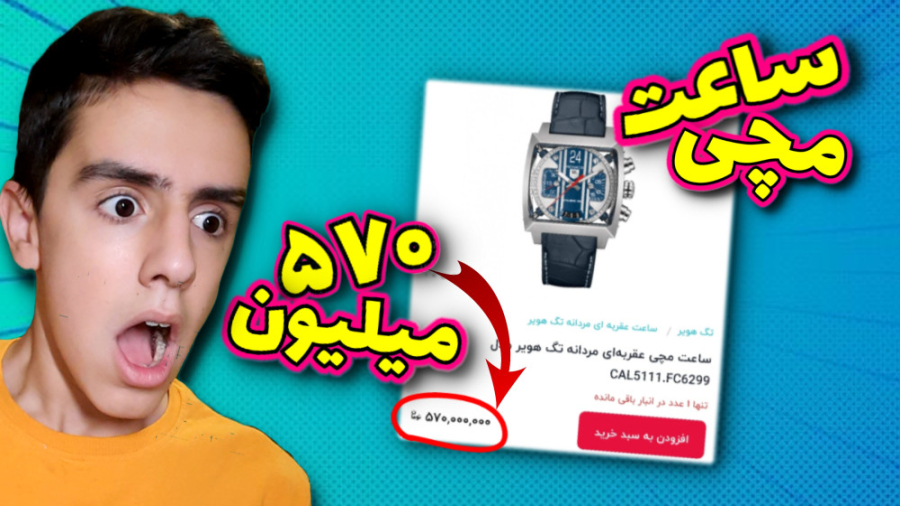 ساعت مچی 570میلیونی در دیجیکال...