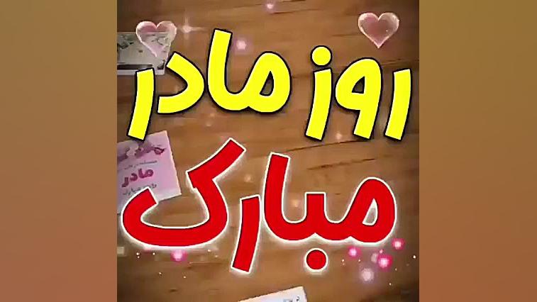 روز مادر مبارک
