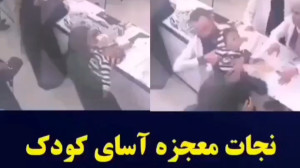 نجات معجزه آسای کودک نوسط دکتر...