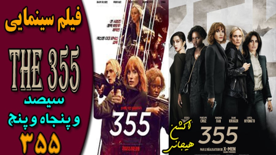 The 355 2022 فیلم سینمایی اکشن , هیجان انگیز سیصد و پنجاه و پنج (355) زمان5965ثانیه