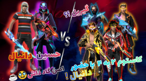 کاستوم دو به چهار به همراه دان...