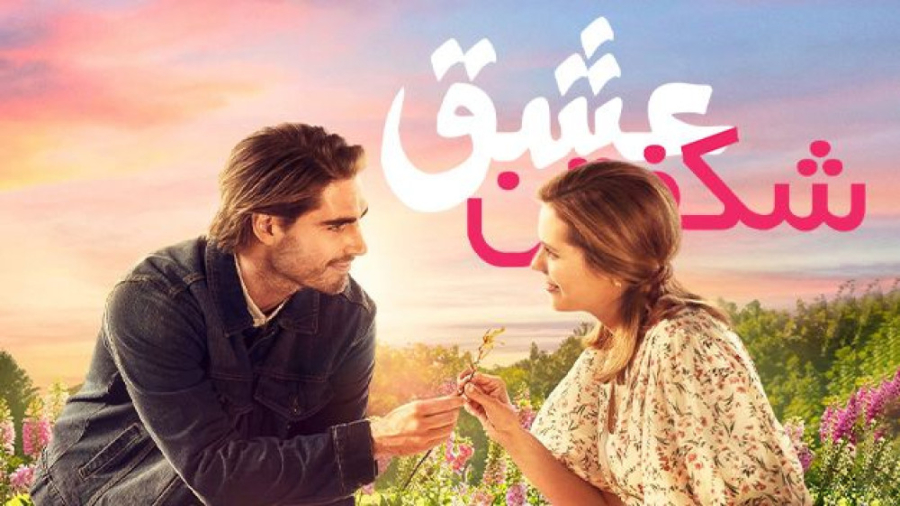 فیلم شکفتن عشق Love in Bloom 2022 زیرنویس فارسی زمان4746ثانیه