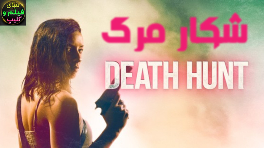 فیلم اکشن هیجانی شکار مرگ Deat...