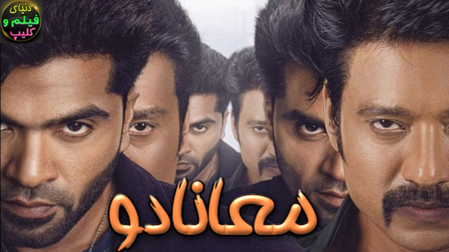 فیلم اکشن هندی معانادو Maanaad...
