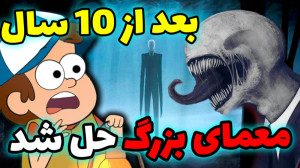 معمای اسلندرمن آبشار جاذبه بعد...