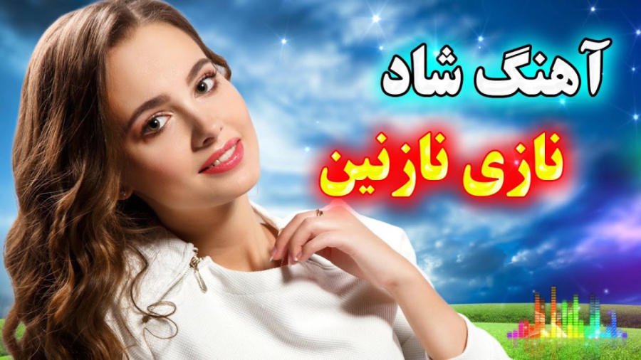 آهنگ شاد و زیبای نازی نازنین ،...