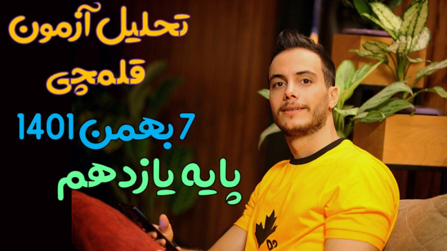 تحلیل آزمون قلمچی ۷ بهمن ۱۴۰۱...