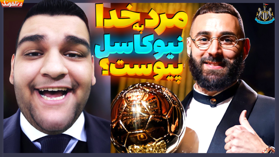 حاج کریم بنزما در راه نیوکاسل!...