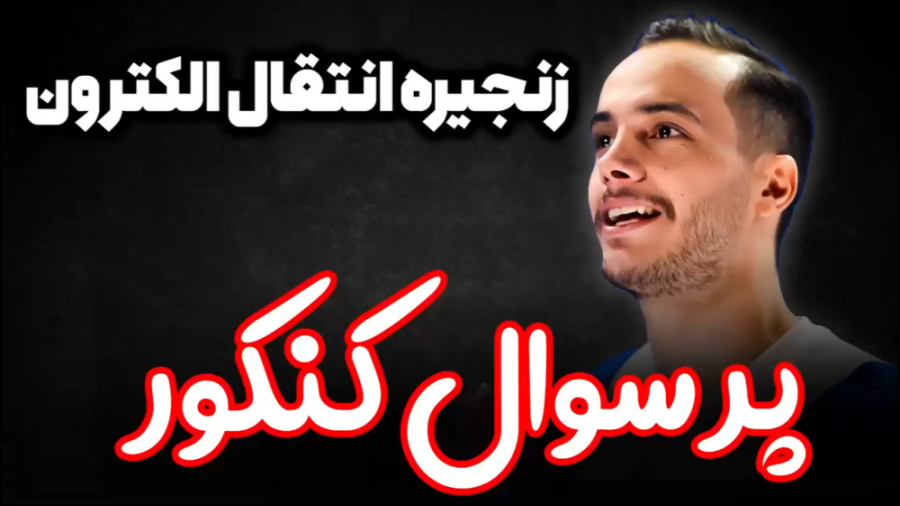 زنجیره انتقال الکترون در غشا د...