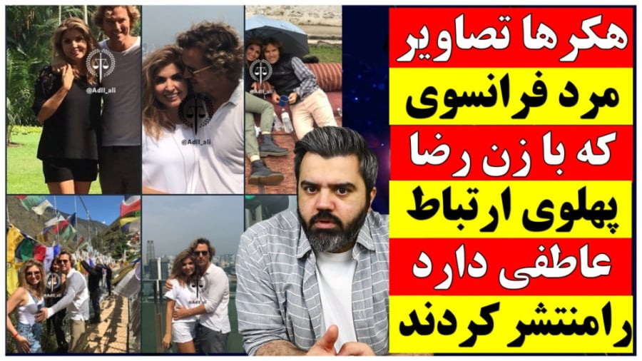 هکرها تصاویر مرد فرانسوی که با زن رضا پهلوی ارتباط عاطفی دارد را ...