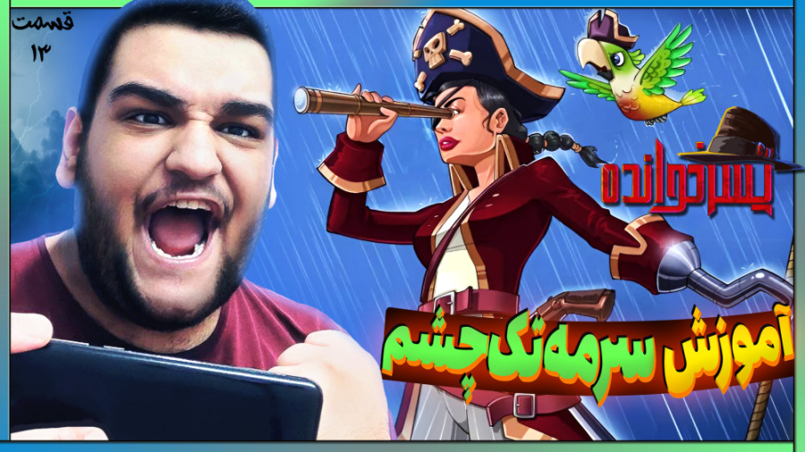 آموزش بازی ایرانی پسرخوانده |...