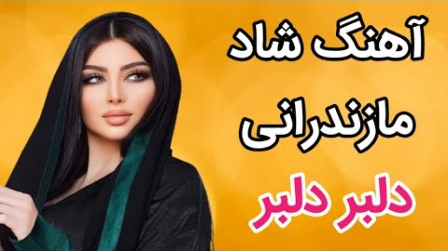 آهنگ شاد مازندرانی  با آهنگ زی...